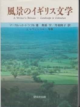 風景のイギリス文学 | マーガレット ドラブル, Drabble,Margaret
